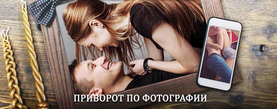 Сильный приворот по фотографии | Елатьма