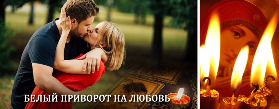 Приворот в домашних условиях на мужчину в Елатьме