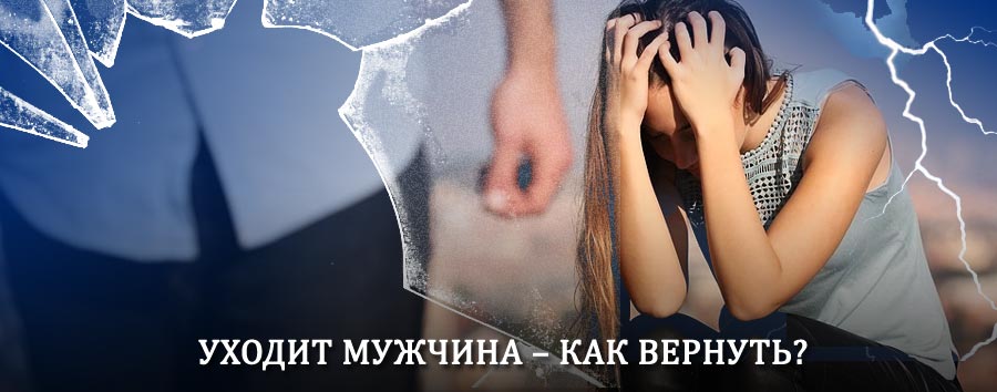 Как вернуть мужа в семью – действенный способ от гадалки в Елатьме