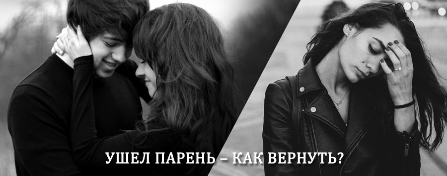 Как вернуть парня после расставания – действенный приворот от гадалки в Елатьме